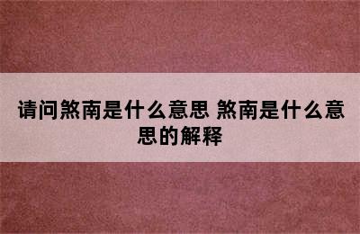 请问煞南是什么意思 煞南是什么意思的解释